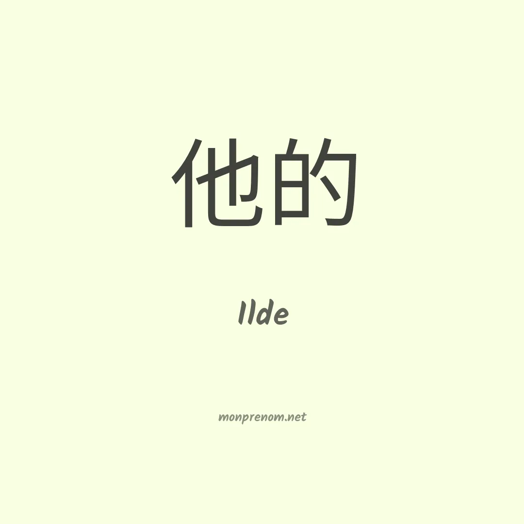 Ilde en chinois