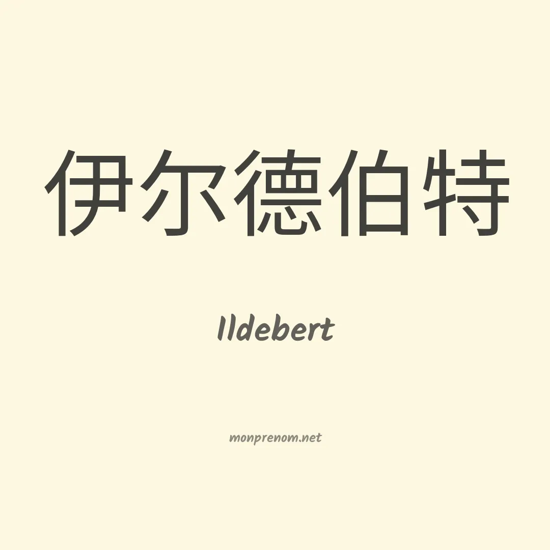 Ildebert en chinois