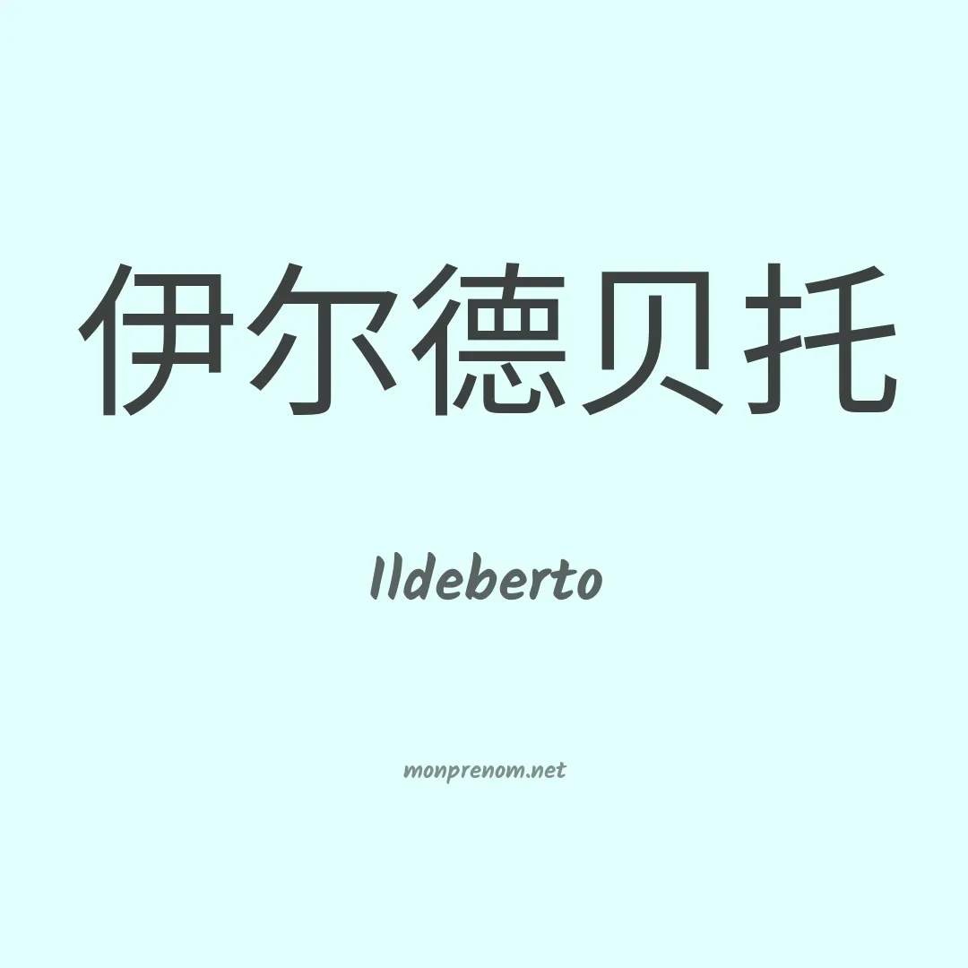 Ildeberto en chinois