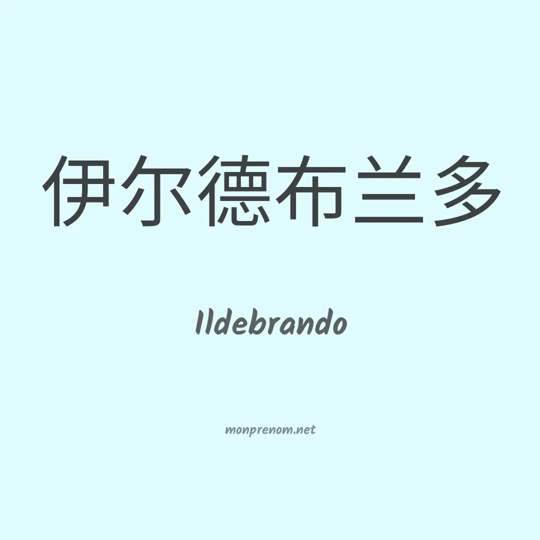 Ildebrando en chinois