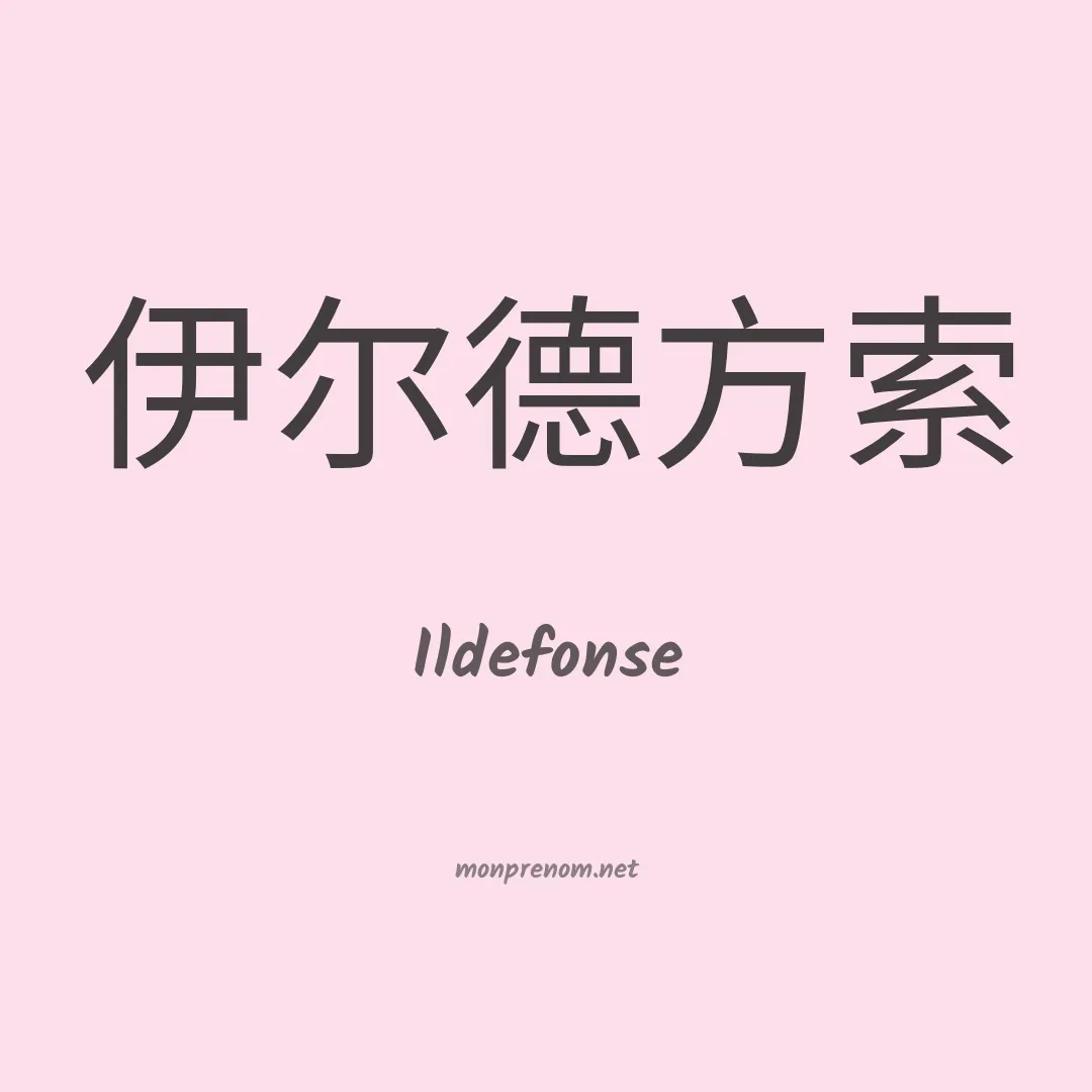 Ildefonse en chinois