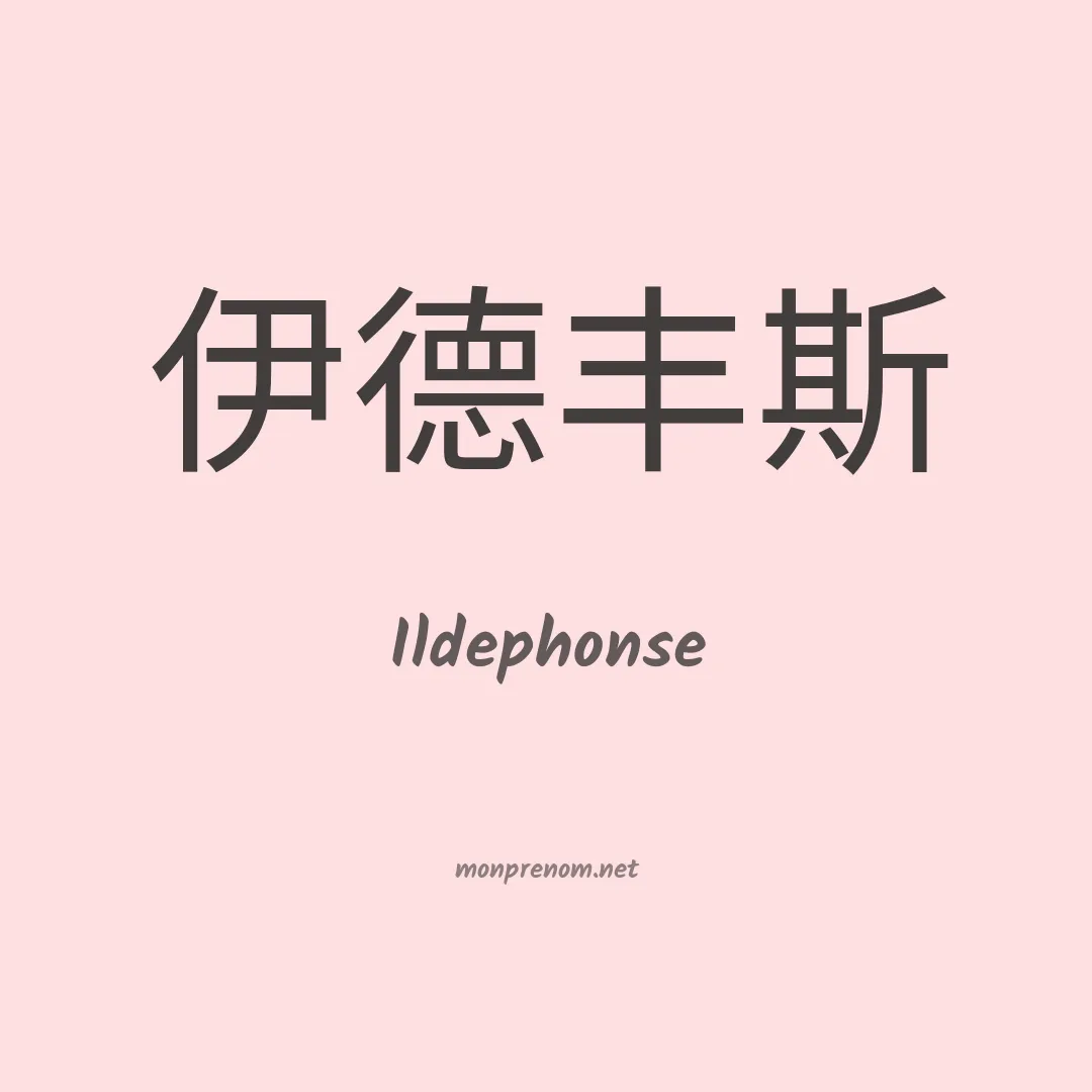 Ildephonse en chinois