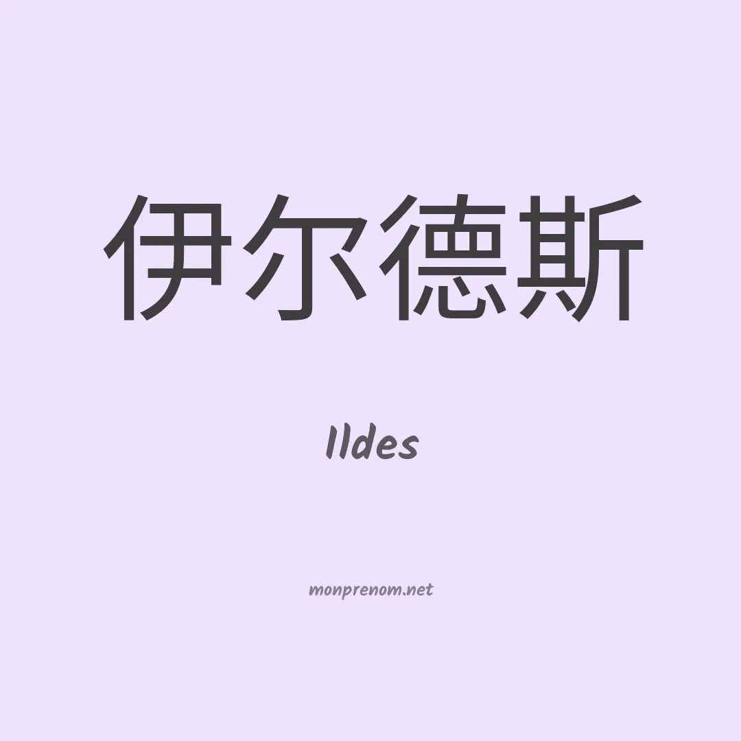Ildes en chinois