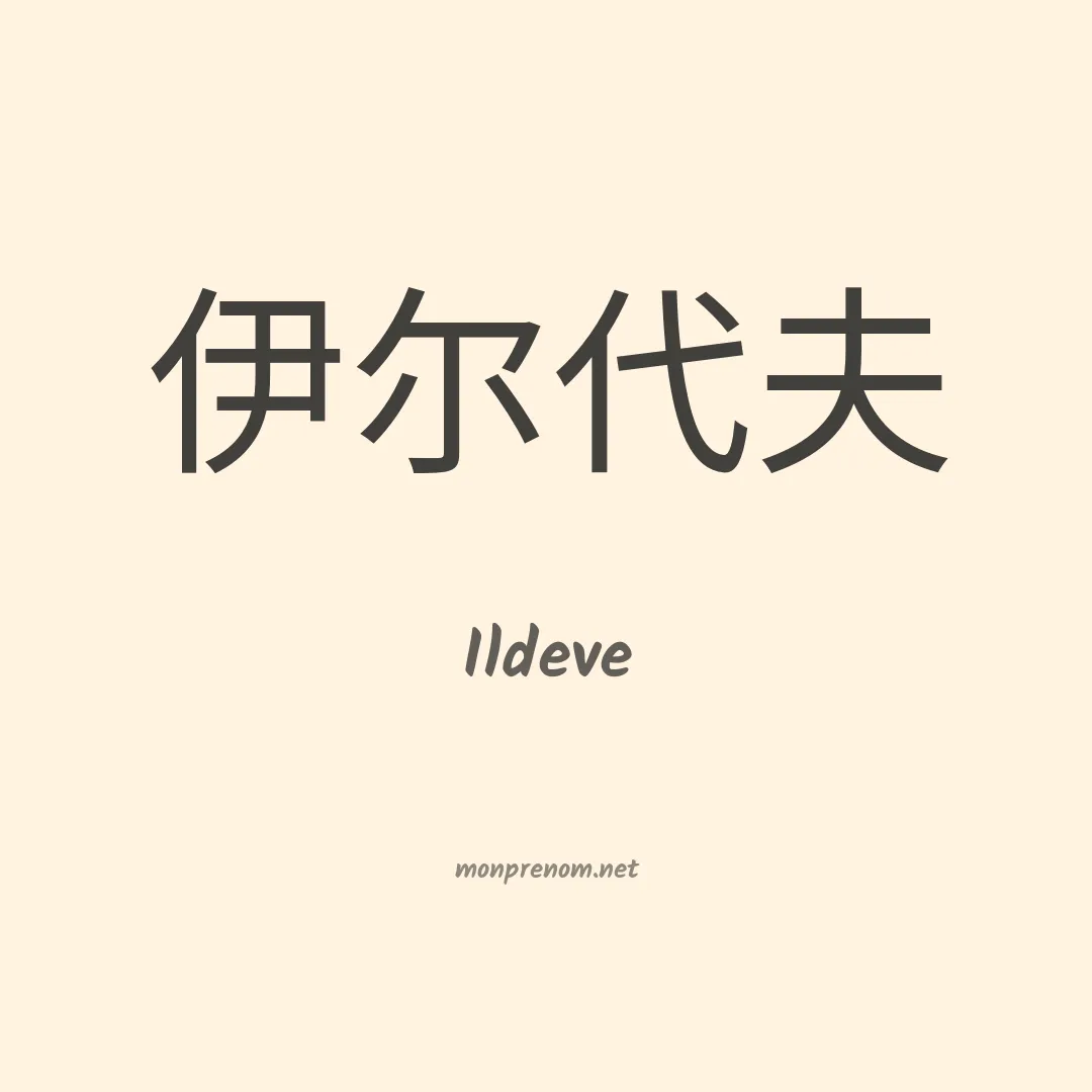 Ildeve en chinois