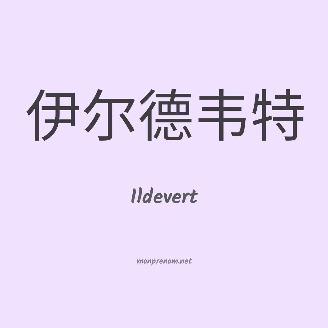 Ildevert en chinois