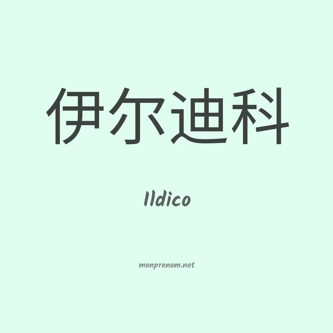 Ildico en chinois