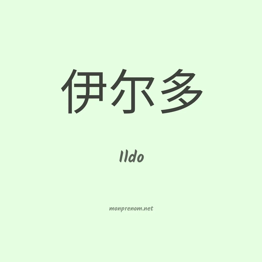 Ildo en chinois