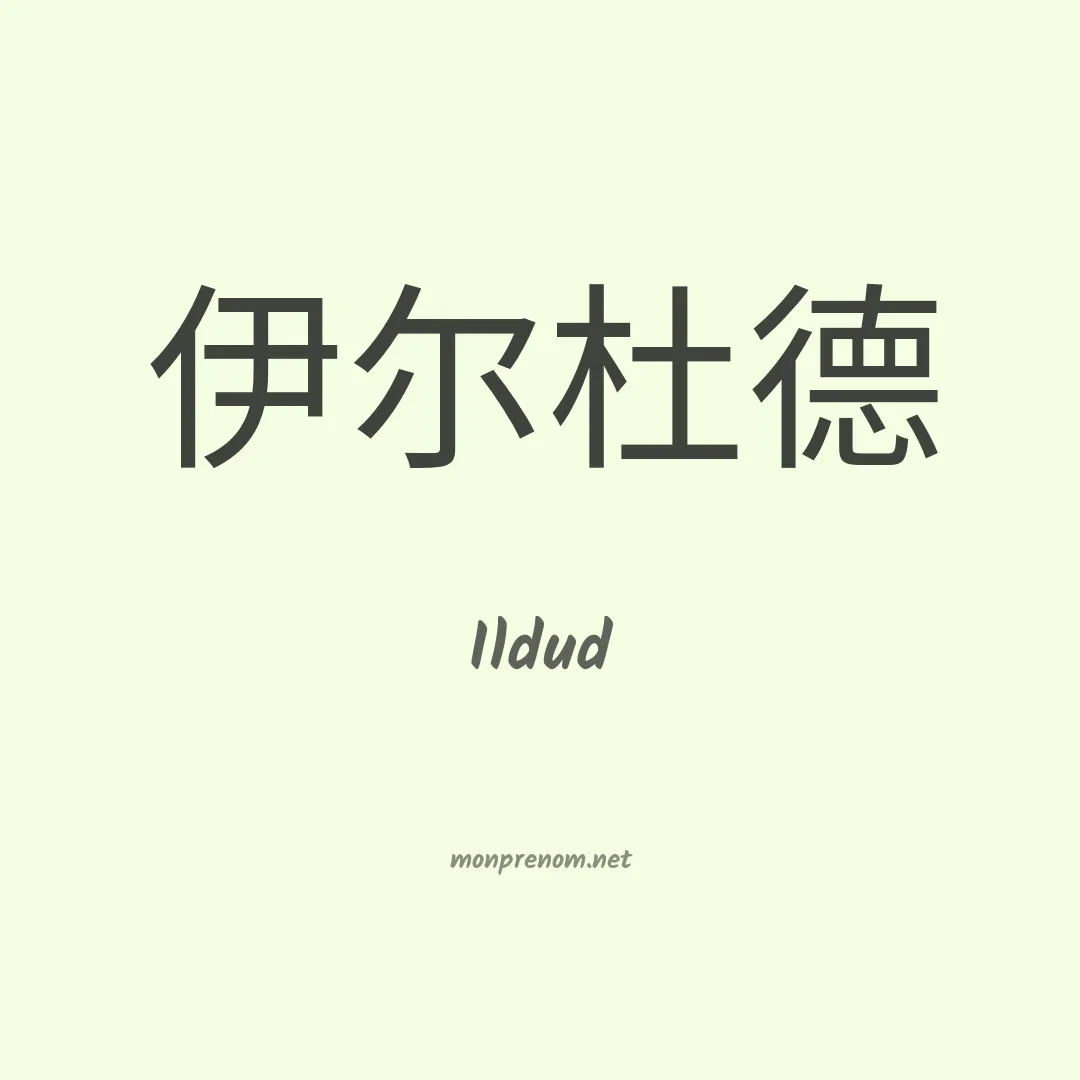 Ildud en chinois