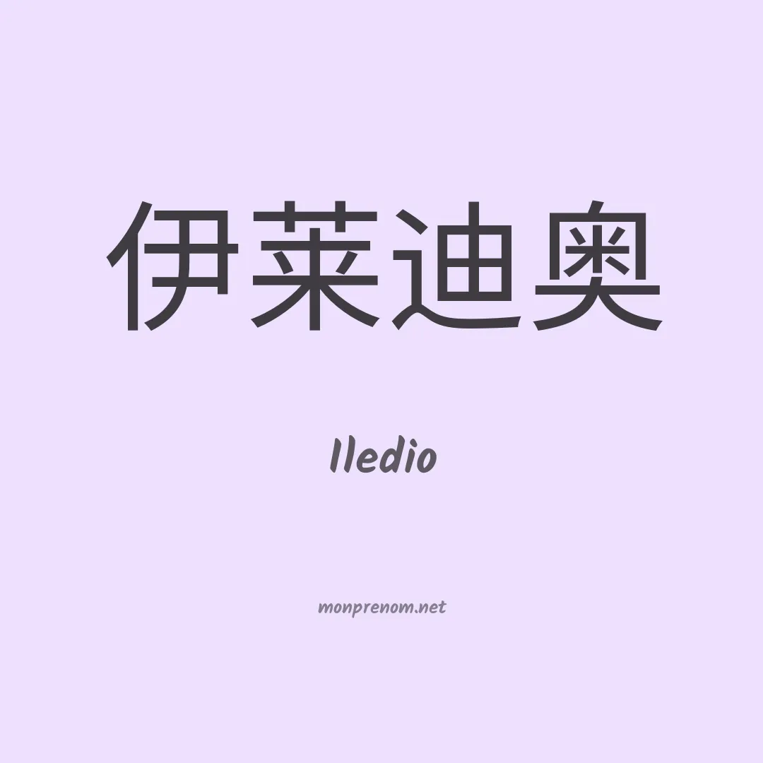 Iledio en chinois
