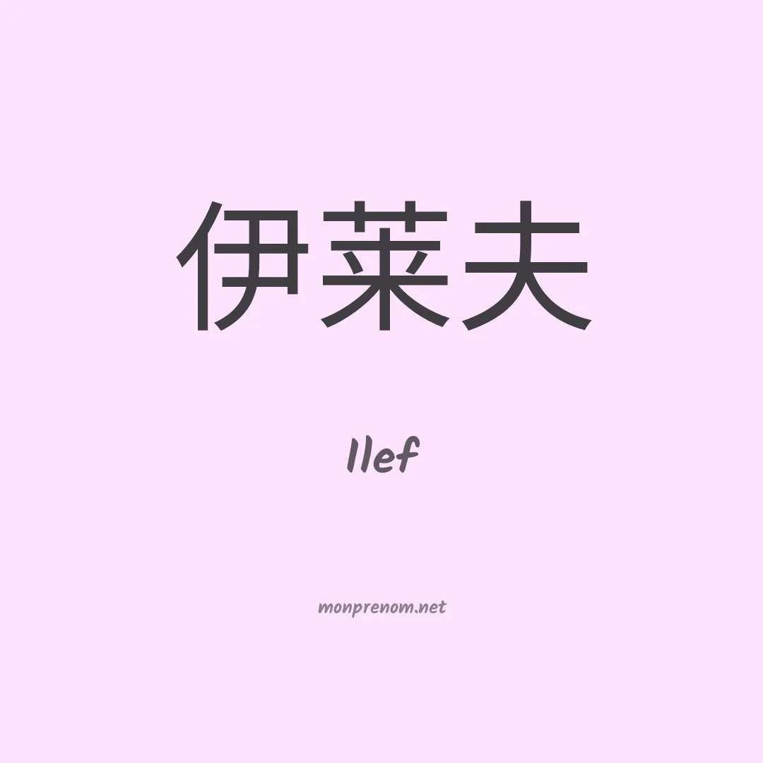 Ilef en chinois