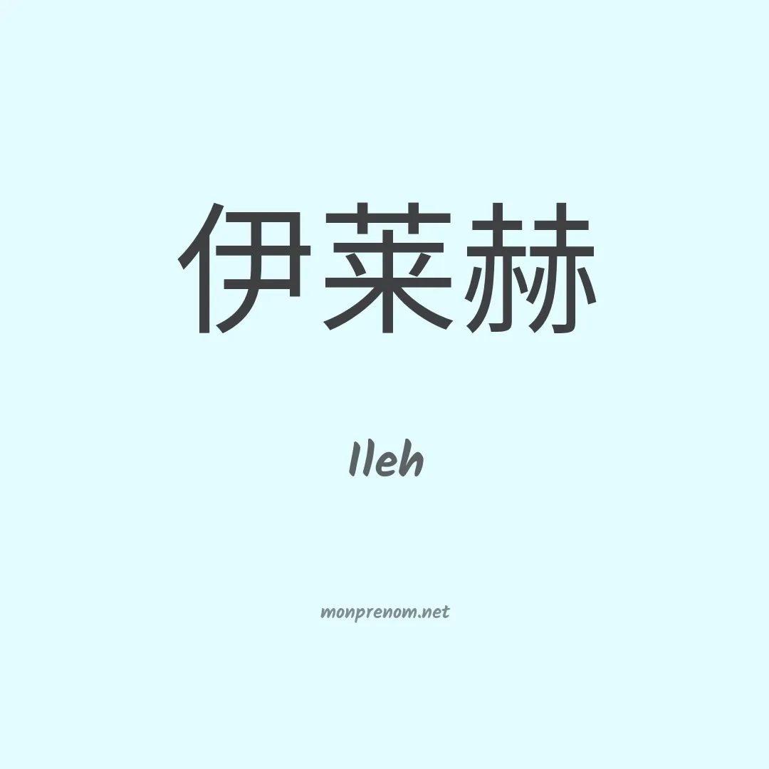 Ileh en chinois