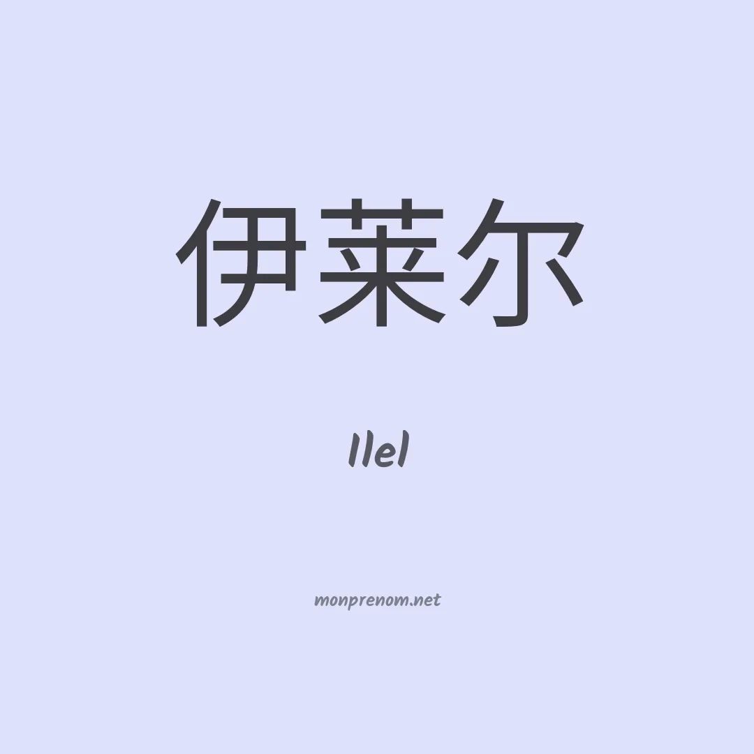 Ilel en chinois