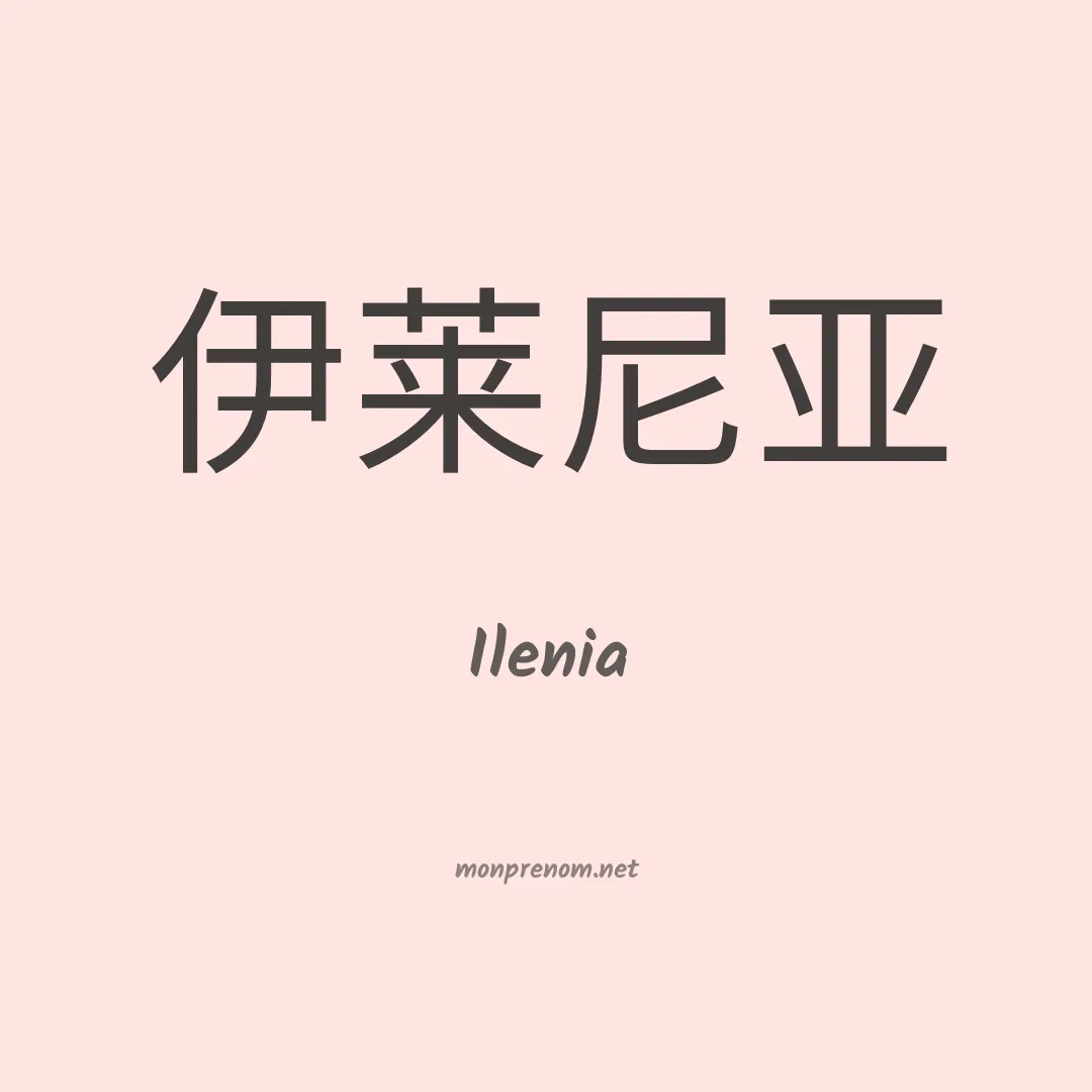 Ilenia en chinois