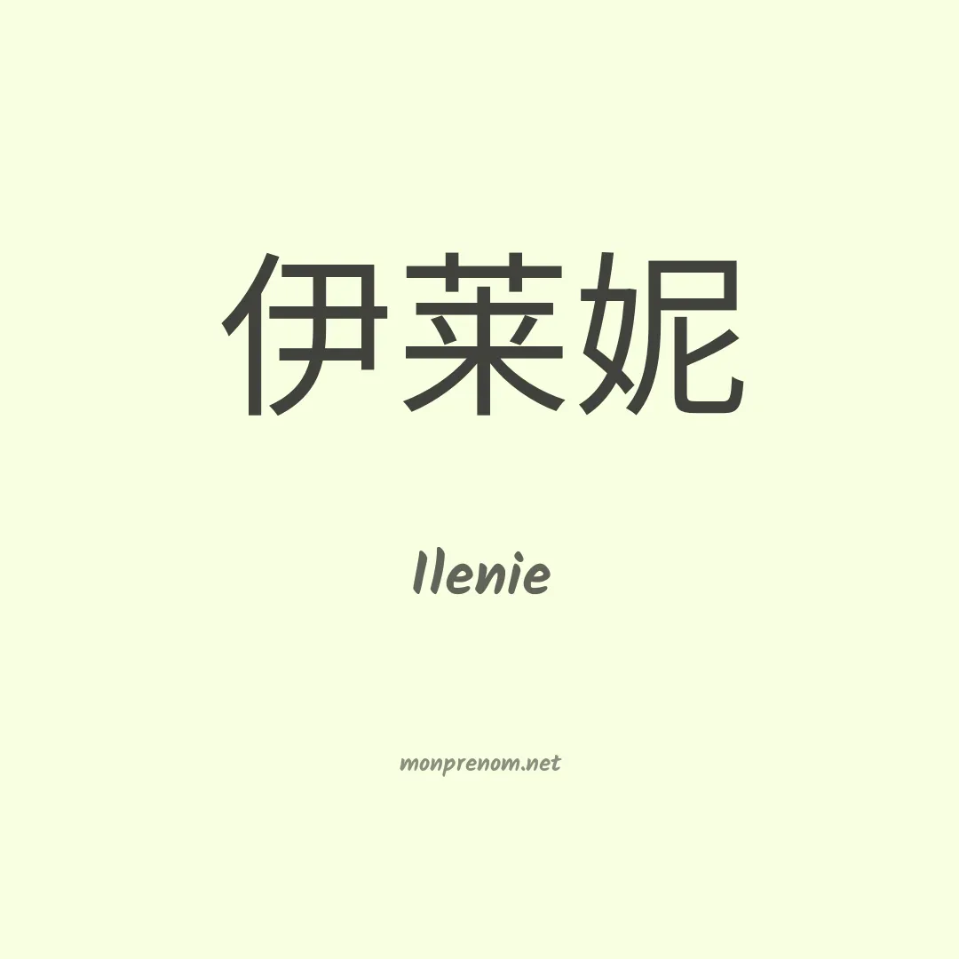Ilenie en chinois