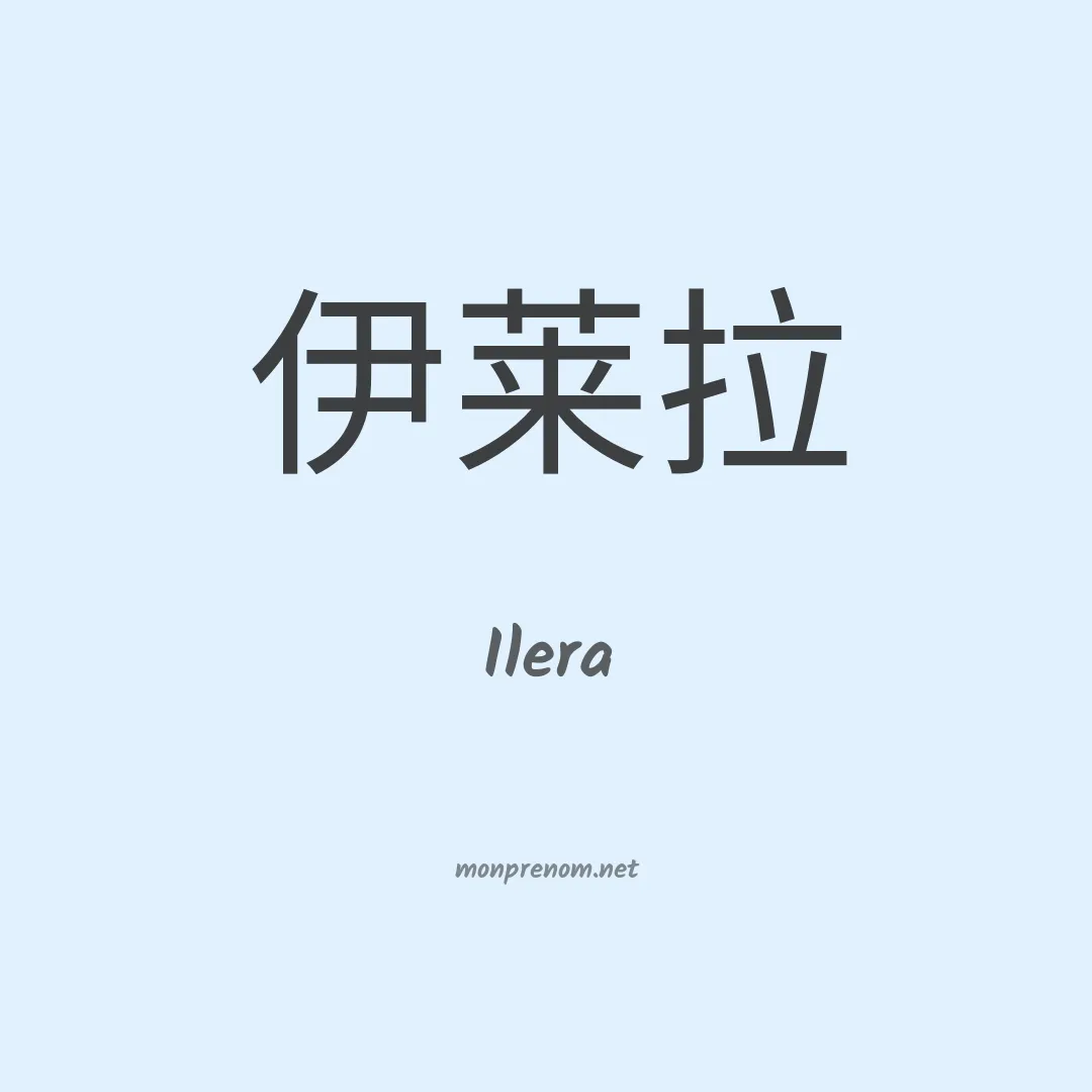 Ilera en chinois