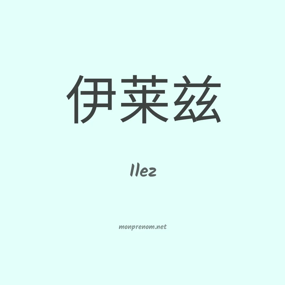 Ilez en chinois