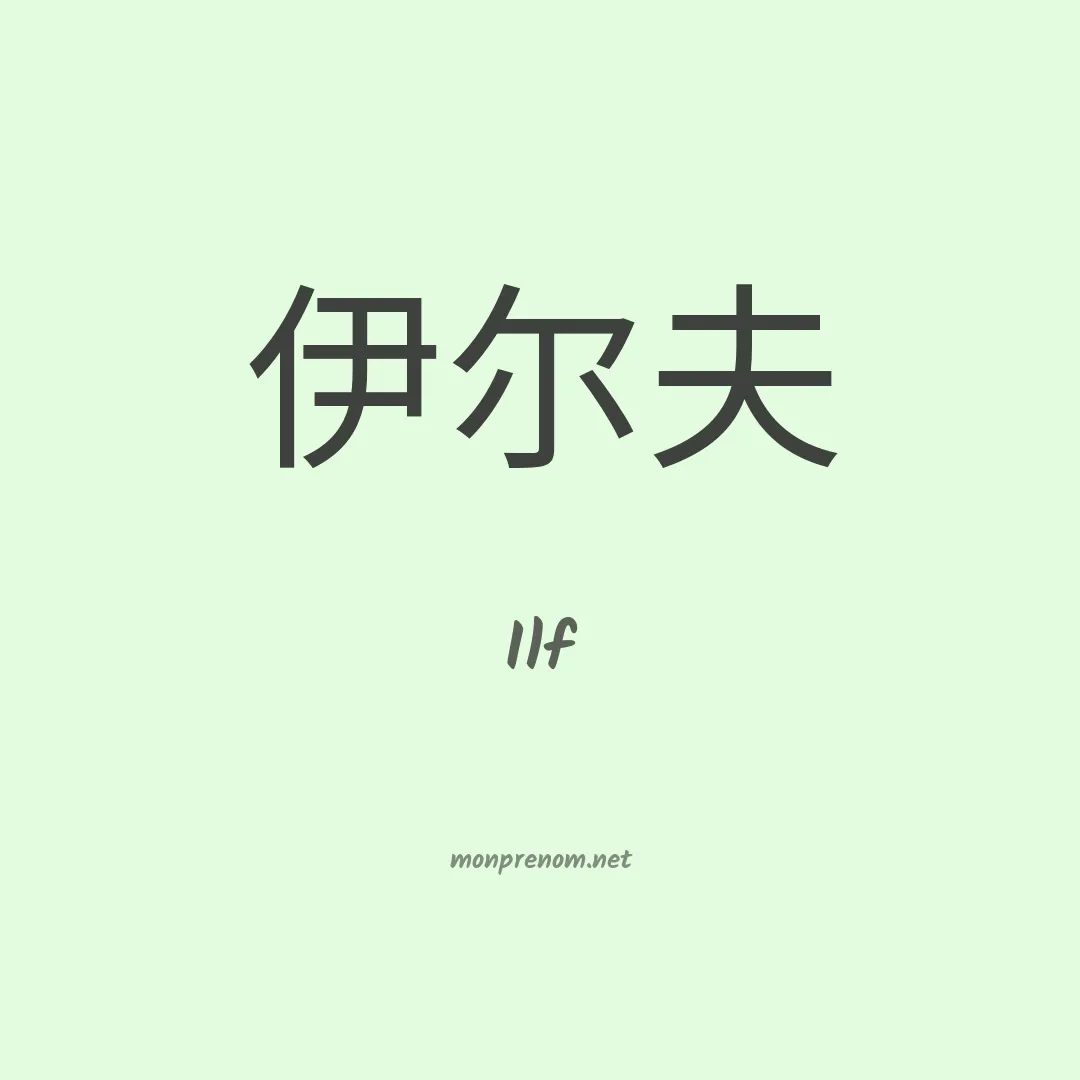 Ilf en chinois