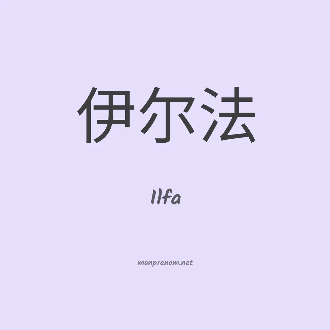 Ilfa en chinois