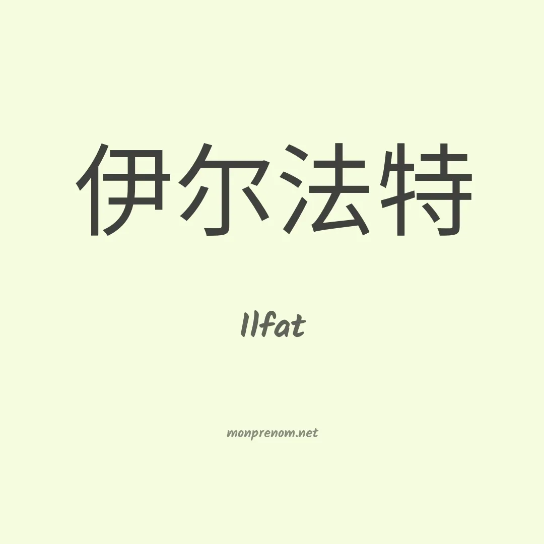 Ilfat en chinois