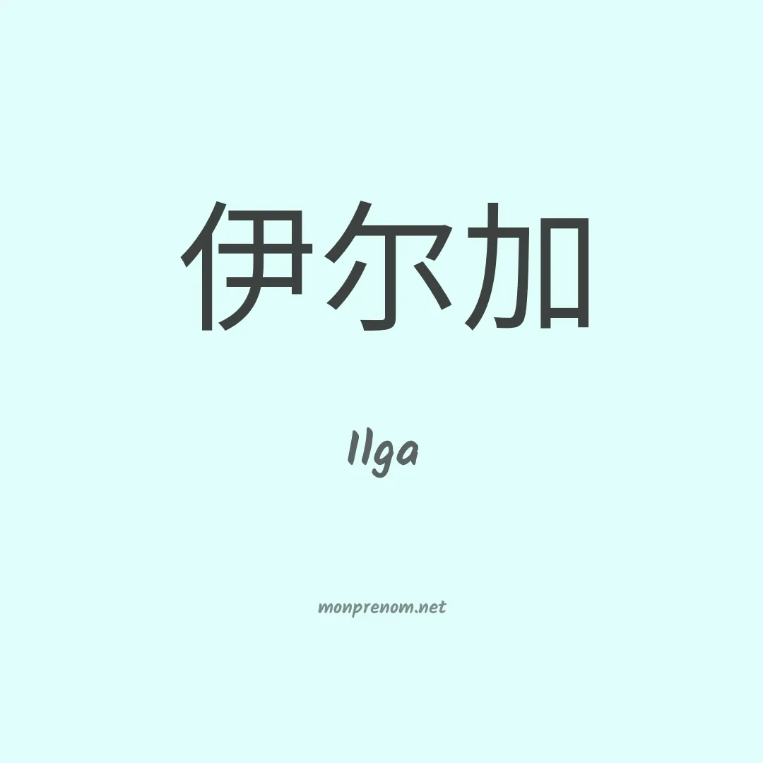 Ilga en chinois