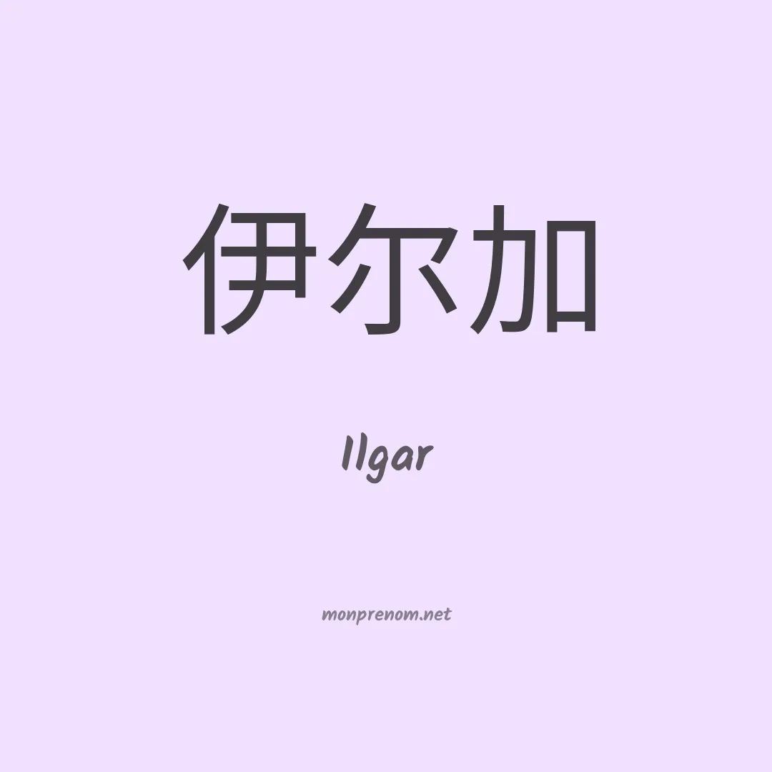 Ilgar en chinois