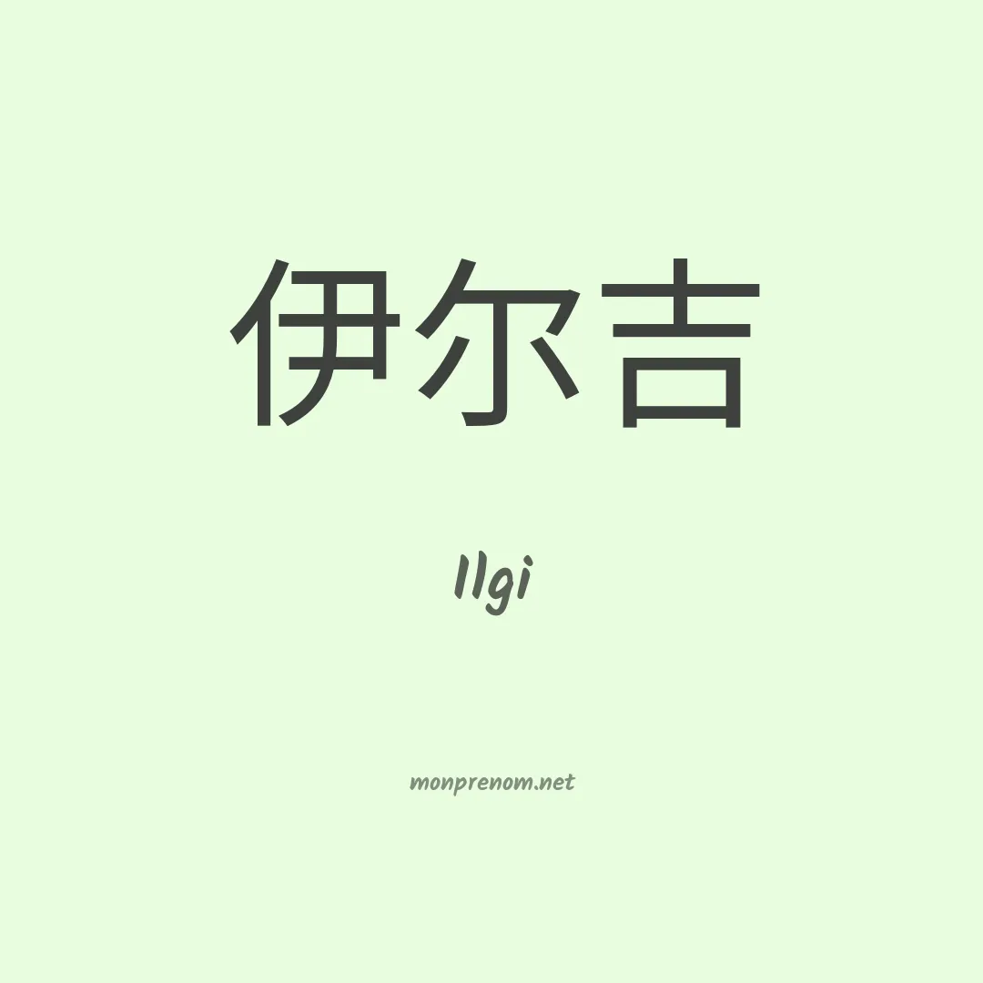 Ilgi en chinois