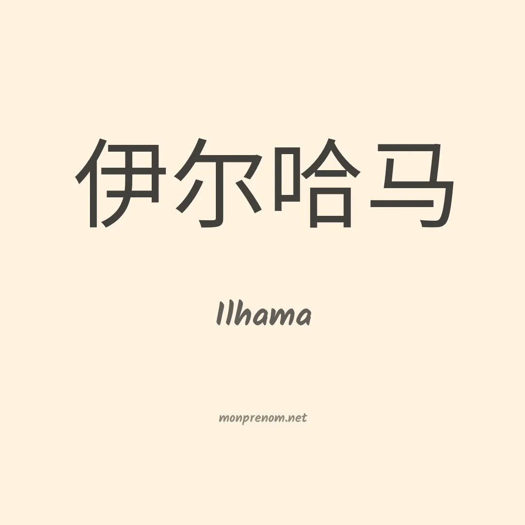 Ilhama en chinois