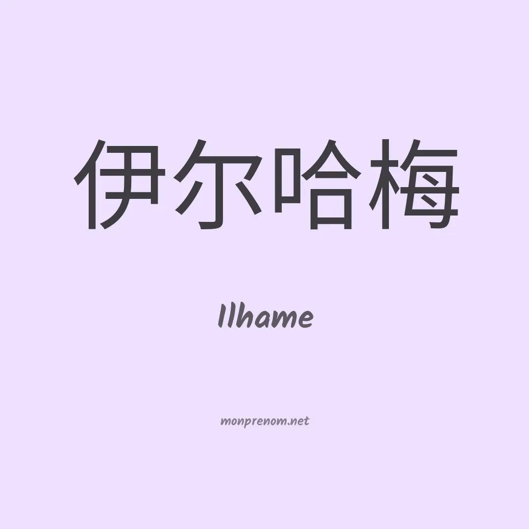 Ilhame en chinois