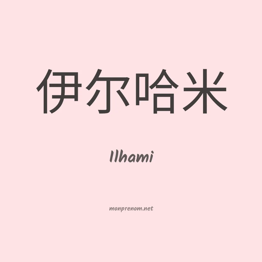 Ilhami en chinois