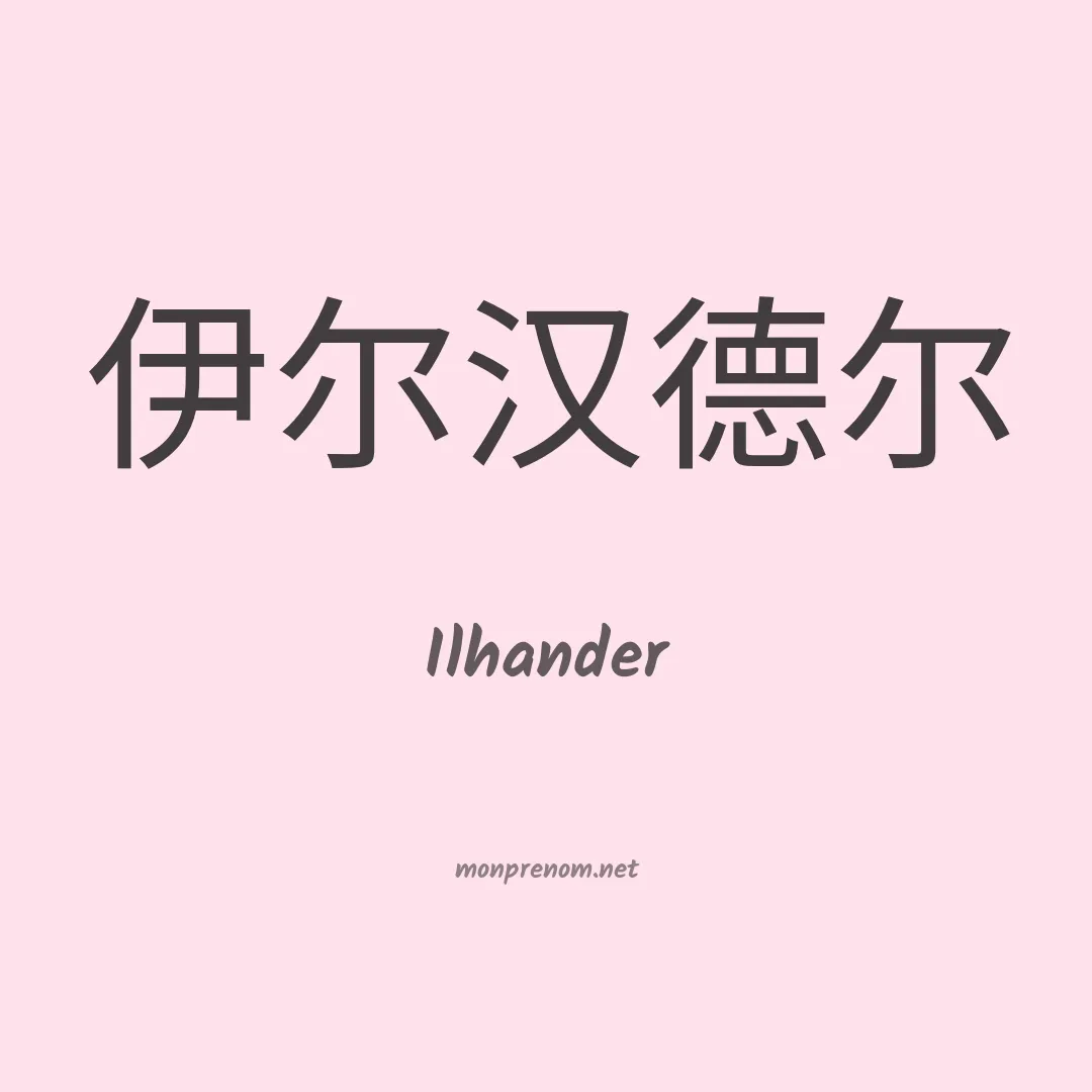 Ilhander en chinois