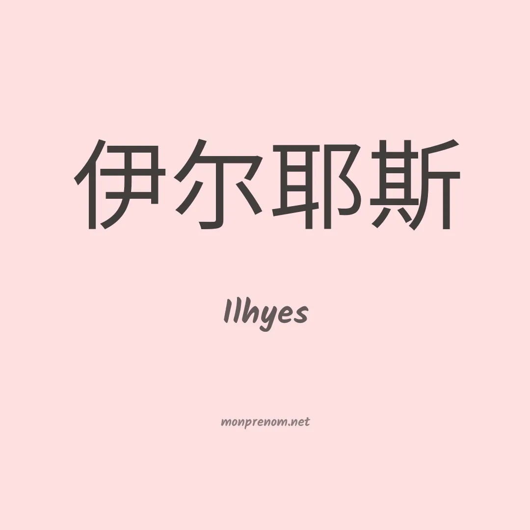 Ilhyes en chinois