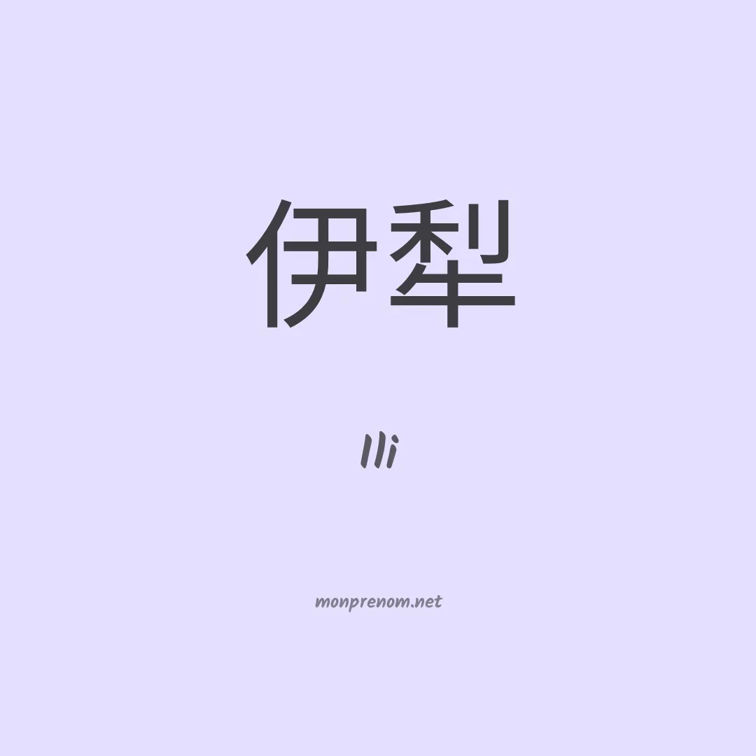 Ili en chinois