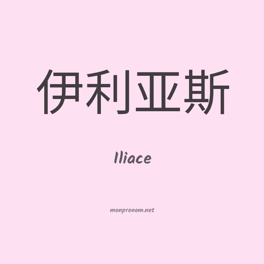 Iliace en chinois