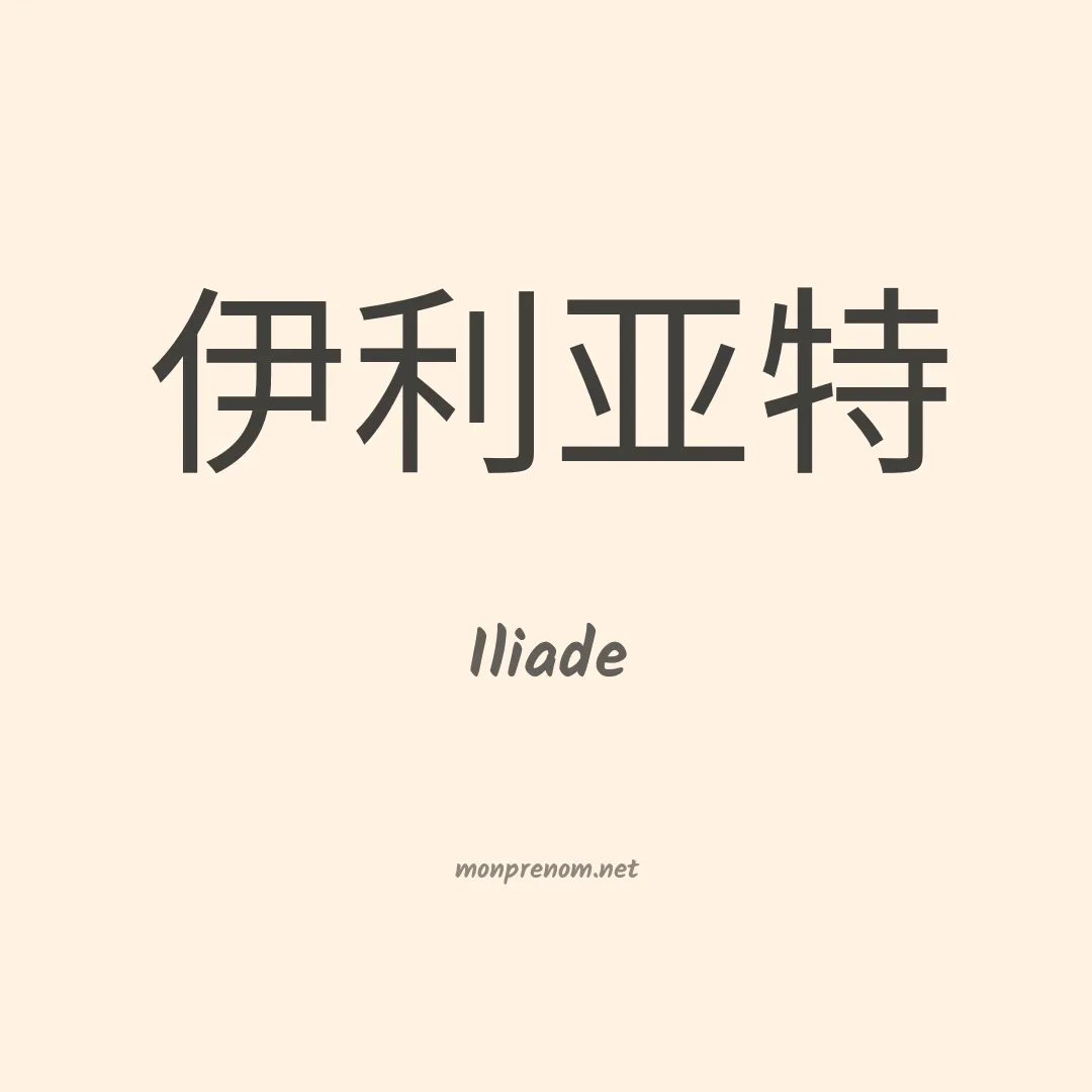 Iliade en chinois
