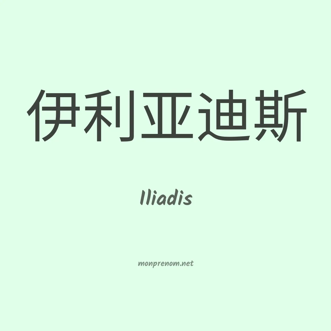 Iliadis en chinois