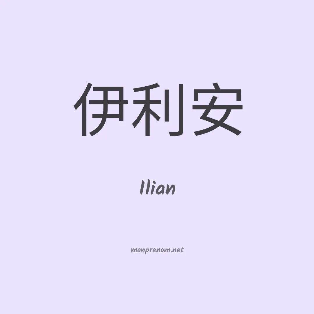 Ilian en chinois