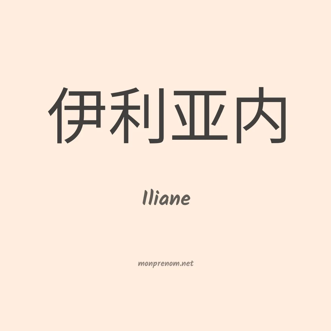 Iliane en chinois