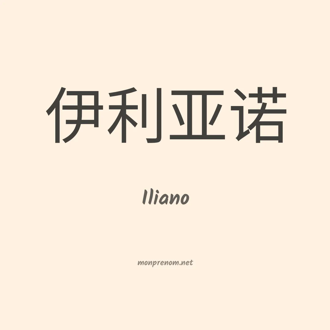 Iliano en chinois