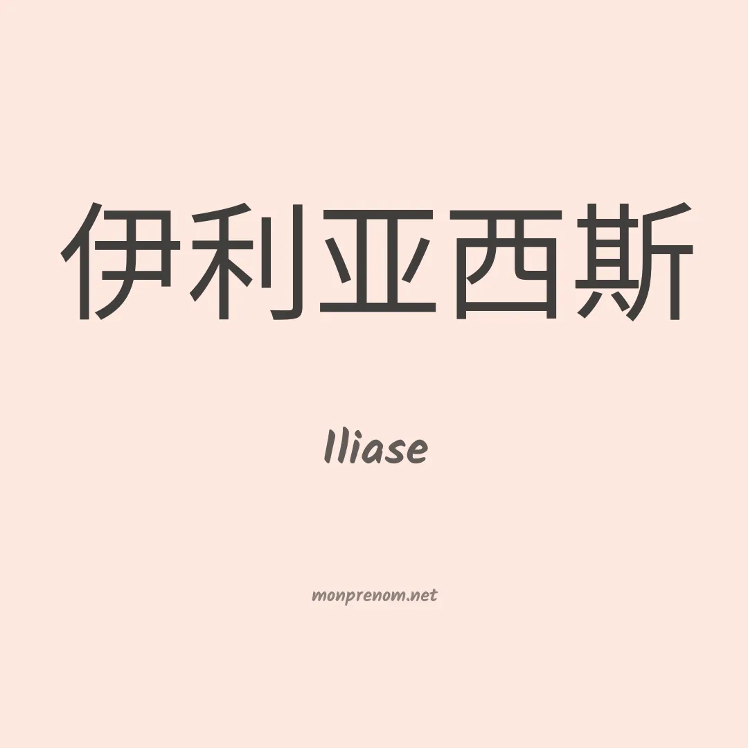 Iliase en chinois