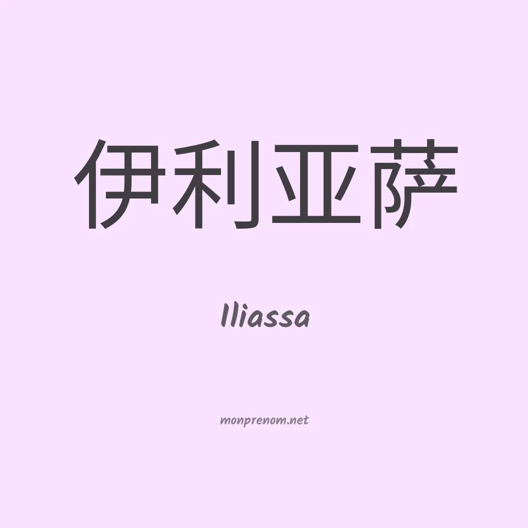 Iliassa en chinois