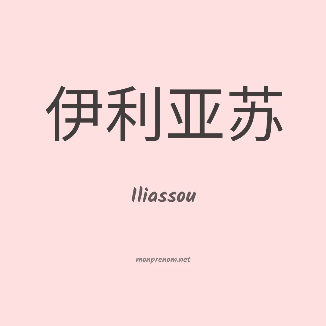 Iliassou en chinois