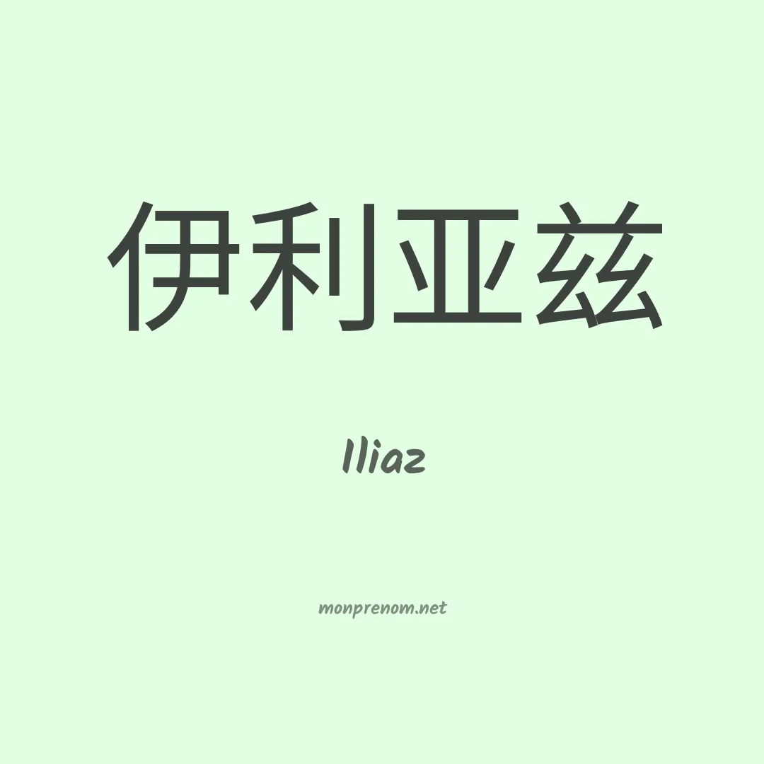 Iliaz en chinois