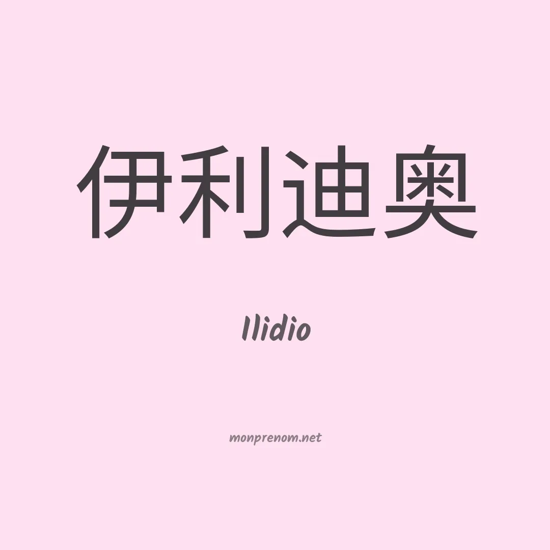 Ilidio en chinois