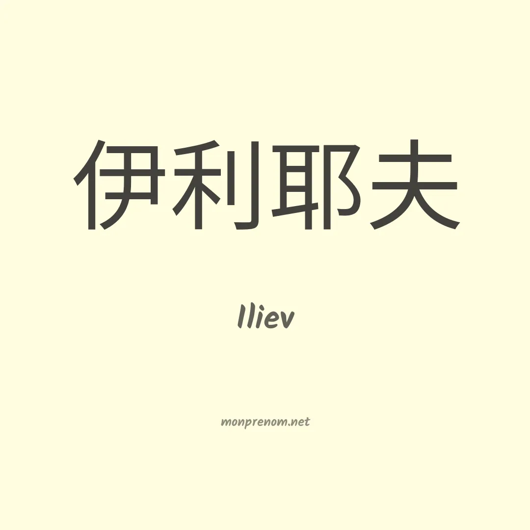 Iliev en chinois