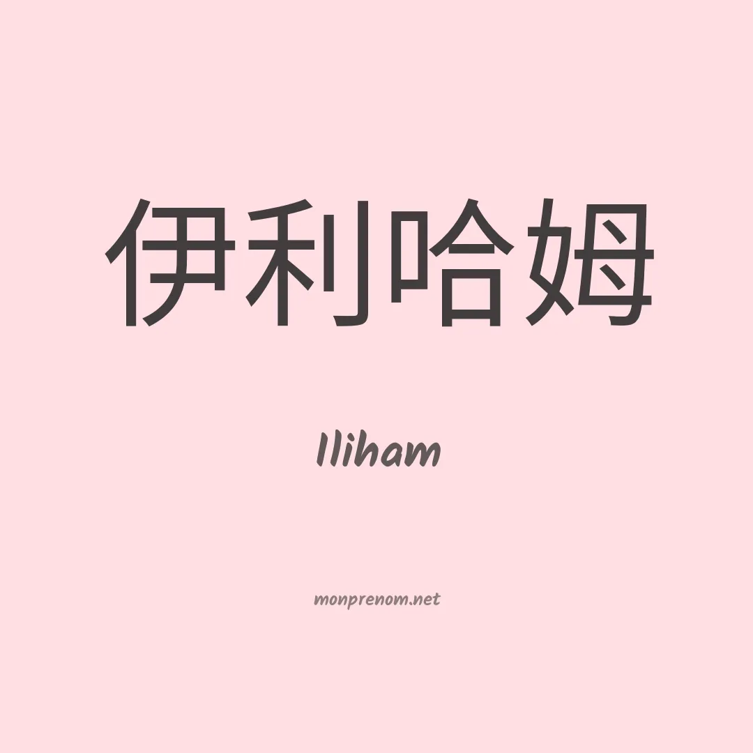 Iliham en chinois