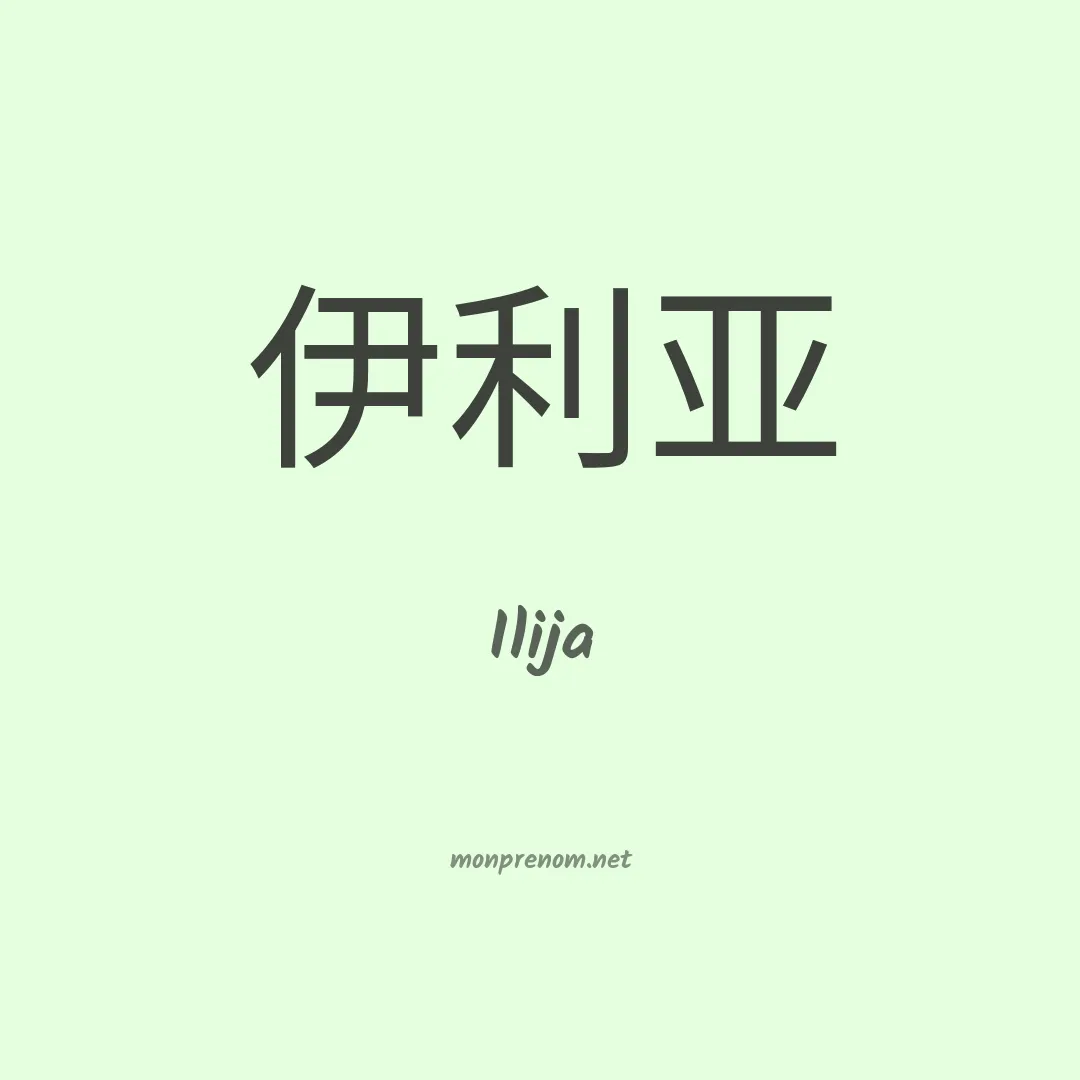 Ilija en chinois