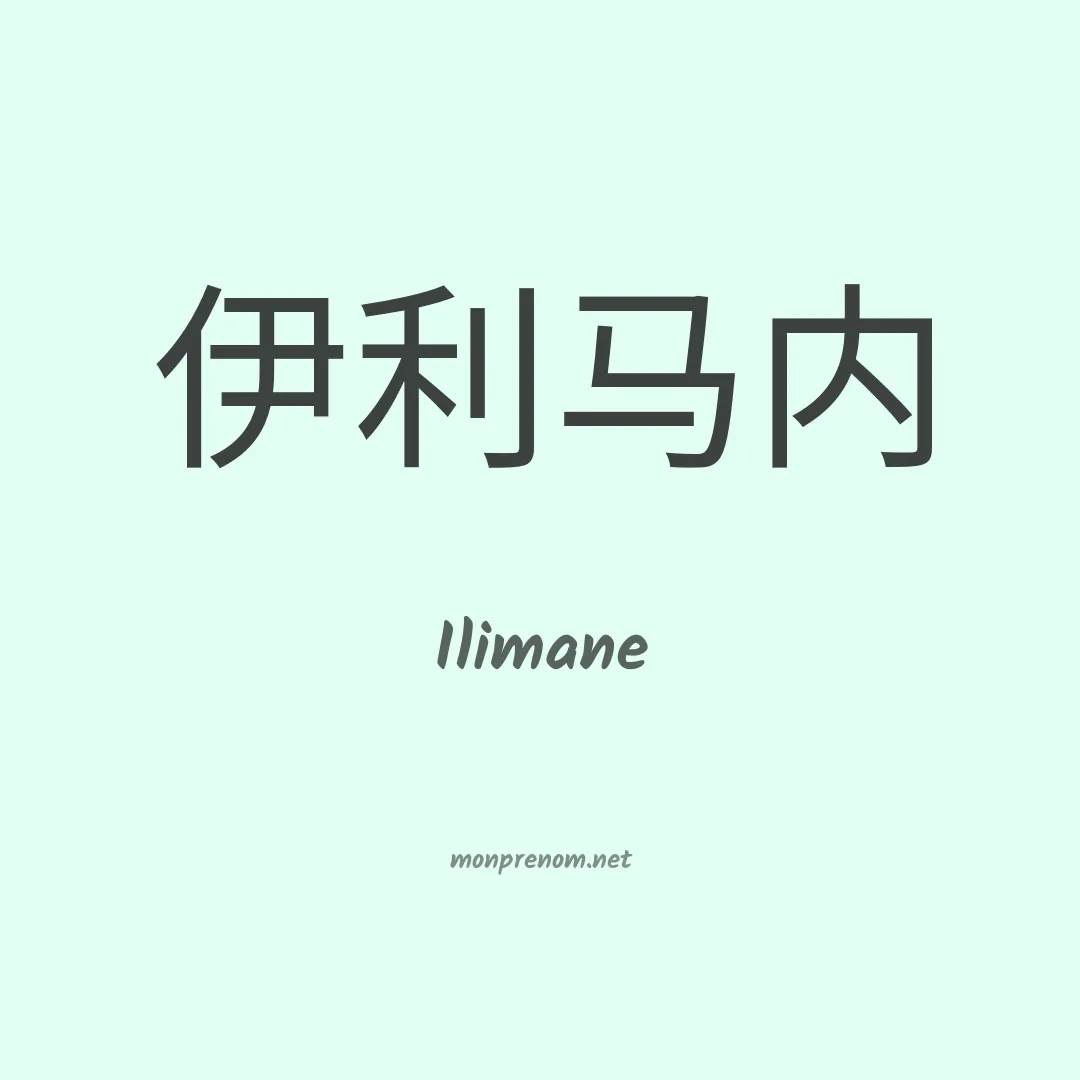Ilimane en chinois