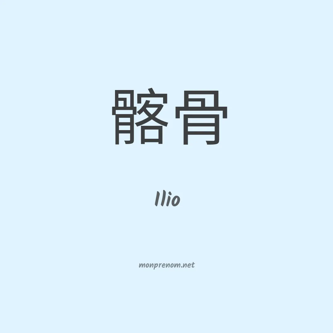 Ilio en chinois
