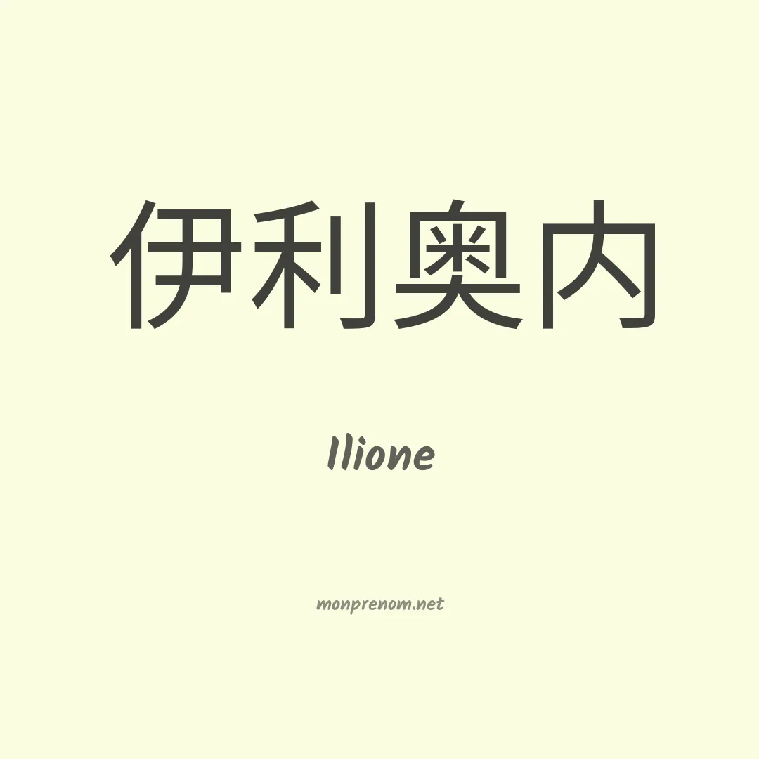 Ilione en chinois