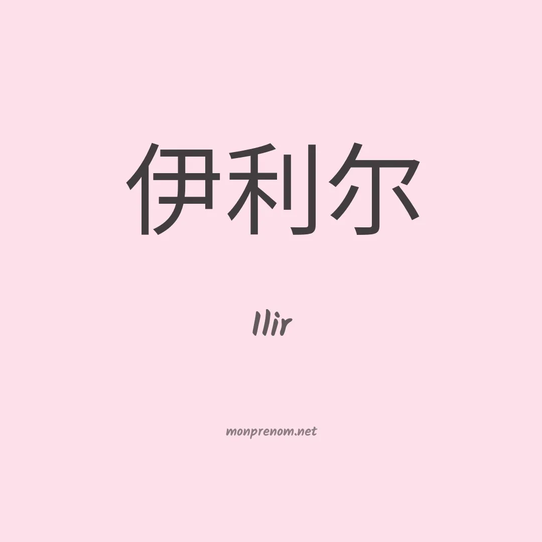 Ilir en chinois